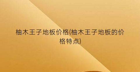 柚木王子地板价格(柚木王子地板的价格特点)