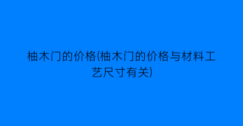 柚木门的价格(柚木门的价格与材料工艺尺寸有关)