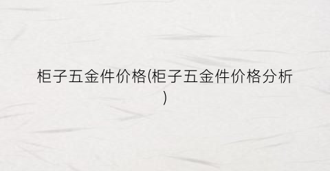 柜子五金件价格(柜子五金件价格分析)