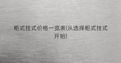 柜式挂式价格一览表(从选择柜式挂式开始)