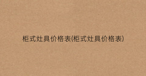柜式灶具价格表(柜式灶具价格表)