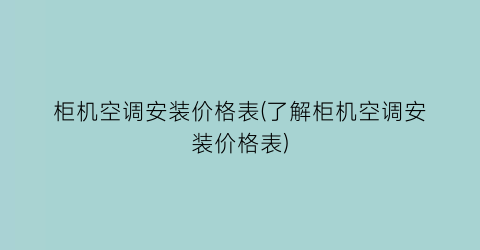 柜机空调安装价格表(了解柜机空调安装价格表)