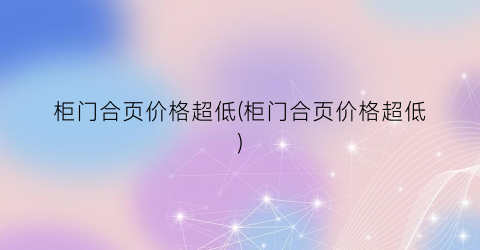 柜门合页价格超低(柜门合页价格超低)