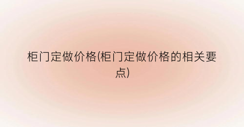 柜门定做价格(柜门定做价格的相关要点)
