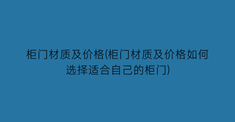 柜门材质及价格(柜门材质及价格如何选择适合自己的柜门)