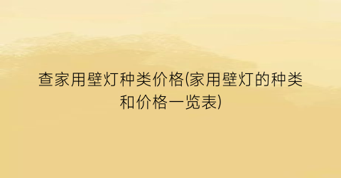 查家用壁灯种类价格(家用壁灯的种类和价格一览表)