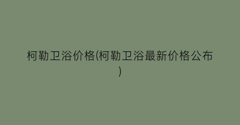 柯勒卫浴价格(柯勒卫浴最新价格公布)