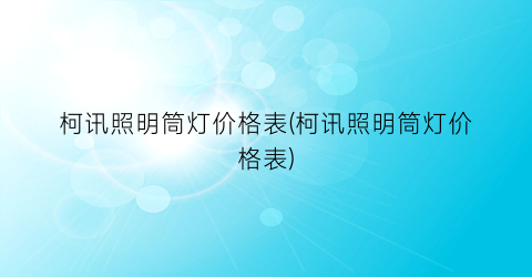 柯讯照明筒灯价格表(柯讯照明筒灯价格表)