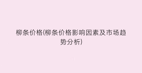 柳条价格(柳条价格影响因素及市场趋势分析)
