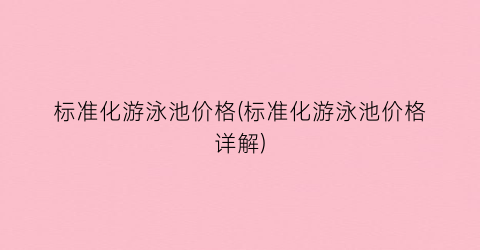 标准化游泳池价格(标准化游泳池价格详解)