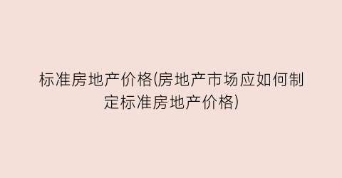 “标准房地产价格(房地产市场应如何制定标准房地产价格)