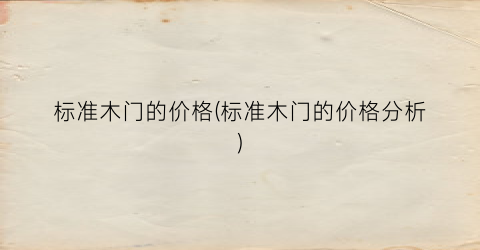 标准木门的价格(标准木门的价格分析)