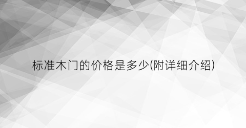 标准木门的价格是多少(附详细介绍)