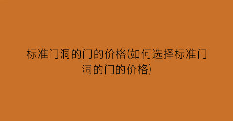 标准门洞的门的价格(如何选择标准门洞的门的价格)