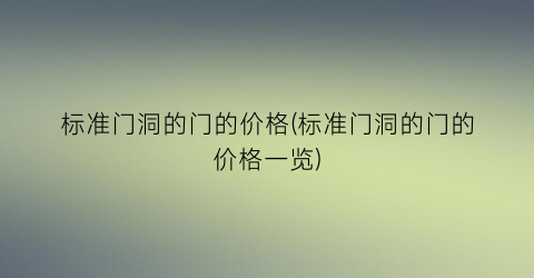 标准门洞的门的价格(标准门洞的门的价格一览)