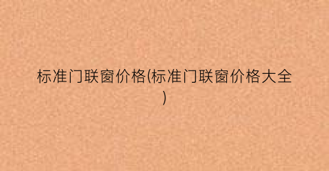 标准门联窗价格(标准门联窗价格大全)