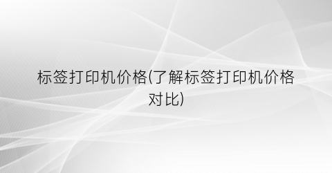 标签打印机价格(了解标签打印机价格对比)