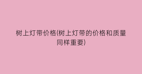 树上灯带价格(树上灯带的价格和质量同样重要)