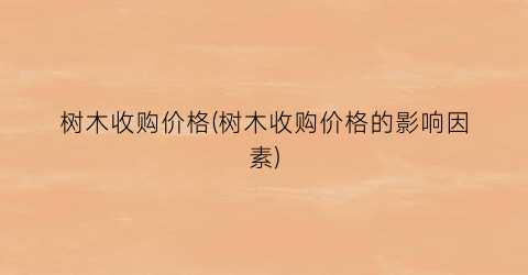 树木收购价格(树木收购价格的影响因素)