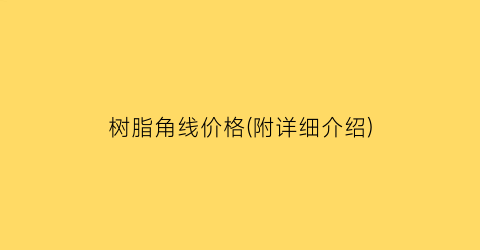 树脂角线价格(附详细介绍)