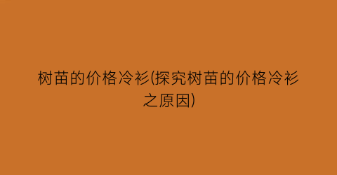 树苗的价格冷衫(探究树苗的价格冷衫之原因)