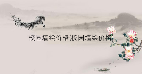 “校园墙绘价格(校园墙绘价格)