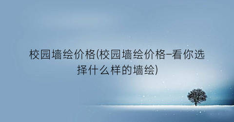 校园墙绘价格(校园墙绘价格–看你选择什么样的墙绘)