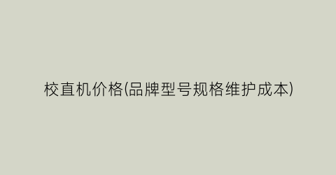 校直机价格(品牌型号规格维护成本)