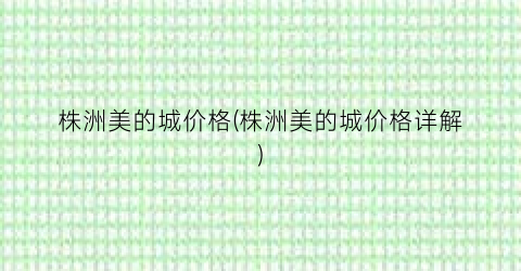 株洲美的城价格(株洲美的城价格详解)