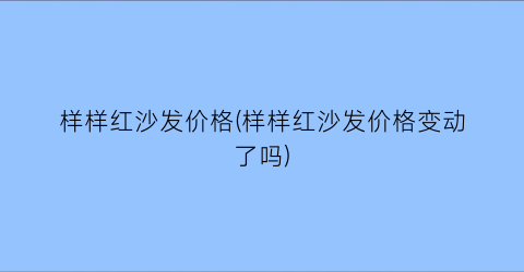 样样红沙发价格(样样红沙发价格变动了吗)