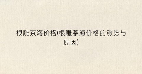 根雕茶海价格(根雕茶海价格的涨势与原因)