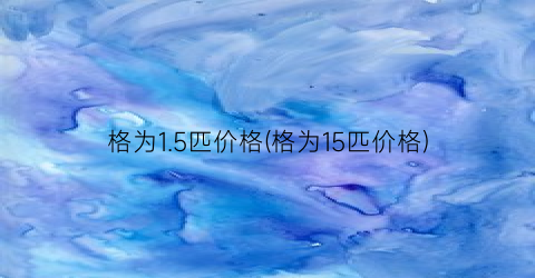 格为1.5匹价格(格为15匹价格)