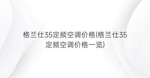 格兰仕35定频空调价格(格兰仕35定频空调价格一览)