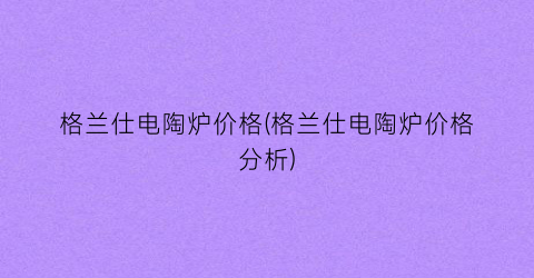 格兰仕电陶炉价格(格兰仕电陶炉价格分析)