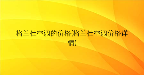 格兰仕空调的价格(格兰仕空调价格详情)