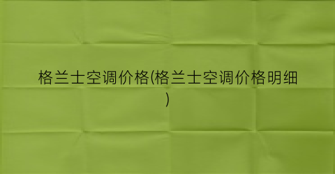 格兰士空调价格(格兰士空调价格明细)