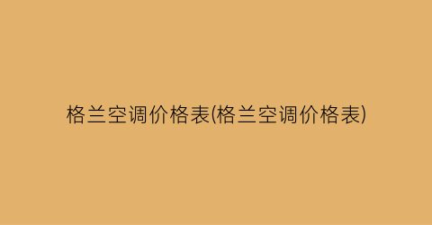 格兰空调价格表(格兰空调价格表)