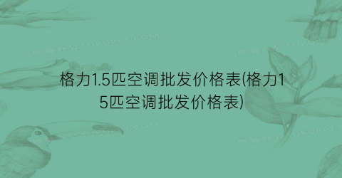 格力1.5匹空调批发价格表(格力15匹空调批发价格表)