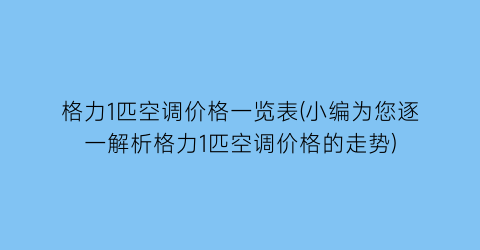 格力1匹空调价格一览表(小编为您逐一解析格力1匹空调价格的走势)