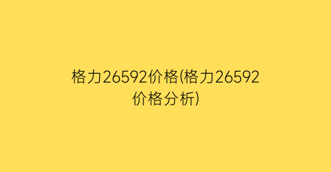 格力26592价格(格力26592价格分析)