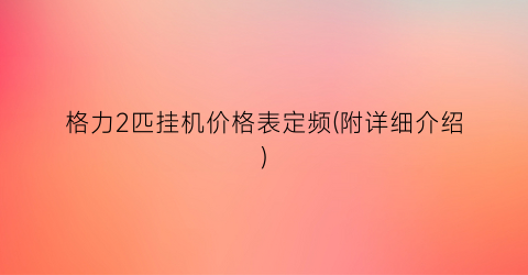 格力2匹挂机价格表定频(附详细介绍)