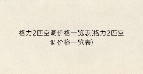 格力2匹空调价格一览表(格力2匹空调价格一览表)