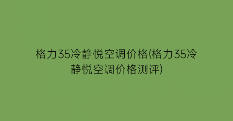 格力35冷静悦空调价格(格力35冷静悦空调价格测评)