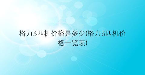 格力3匹机价格是多少(格力3匹机价格一览表)