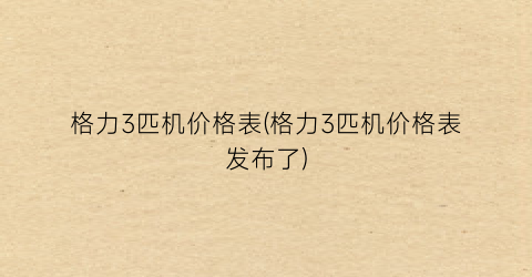 格力3匹机价格表(格力3匹机价格表发布了)