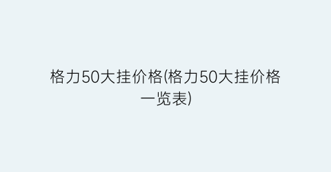 格力50大挂价格(格力50大挂价格一览表)