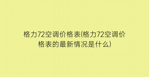 格力72空调价格表(格力72空调价格表的最新情况是什么)