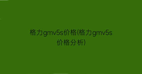 格力gmv5s价格(格力gmv5s价格分析)