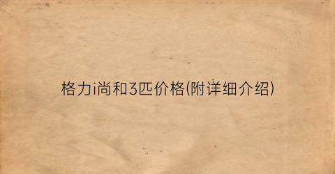 “格力i尚和3匹价格(附详细介绍)