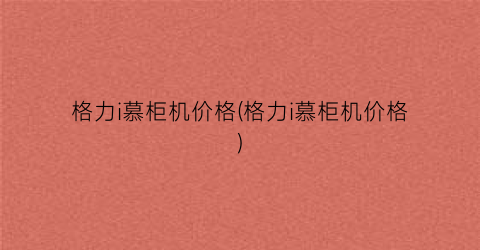 格力i慕柜机价格(格力i慕柜机价格)